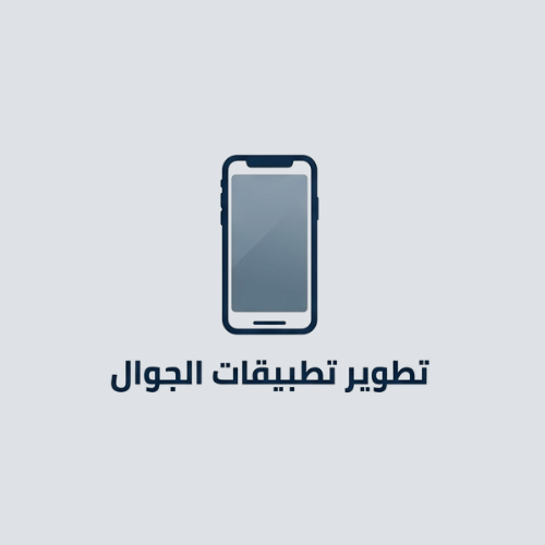 تطوير تطبيقات الجوال